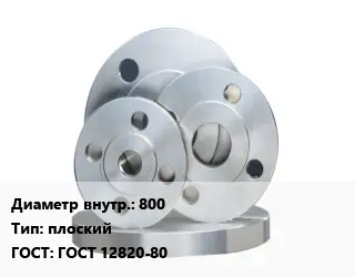 Фланец стальной 800 плоский ГОСТ: ГОСТ 12820-80